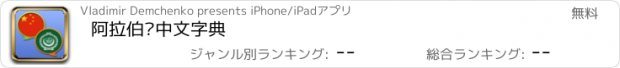 おすすめアプリ 阿拉伯语中文字典