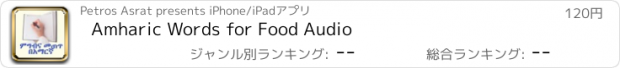 おすすめアプリ Amharic Words for Food Audio