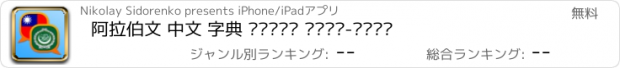 おすすめアプリ 阿拉伯文 中文 字典 قاموس عربي-صيني
