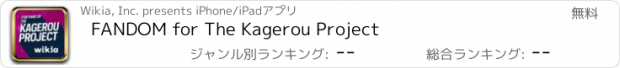 おすすめアプリ FANDOM for The Kagerou Project
