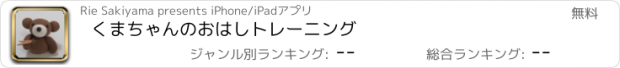 おすすめアプリ くまちゃんのおはしトレーニング