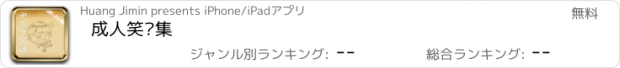 おすすめアプリ 成人笑话集