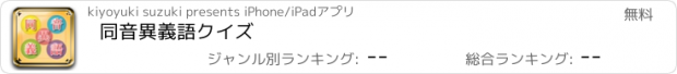 おすすめアプリ 同音異義語クイズ