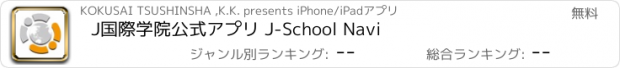 おすすめアプリ J国際学院公式アプリ J-School Navi