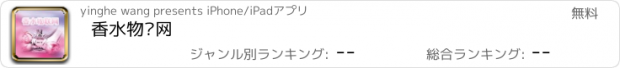 おすすめアプリ 香水物联网