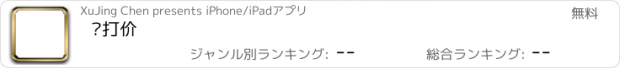 おすすめアプリ 爱打价