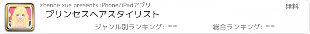 おすすめアプリ プリンセスヘアスタイリスト