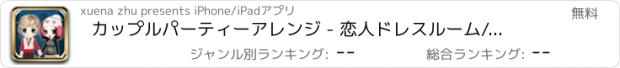 おすすめアプリ カップルパーティーアレンジ - 恋人ドレスルーム/キャビンデザインパーティー