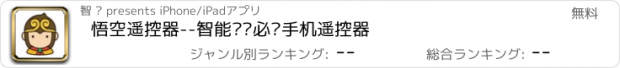 おすすめアプリ 悟空遥控器--智能电视必备手机遥控器