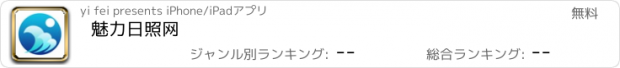 おすすめアプリ 魅力日照网