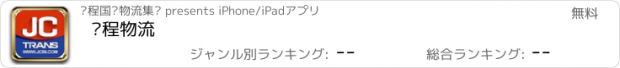 おすすめアプリ 锦程物流