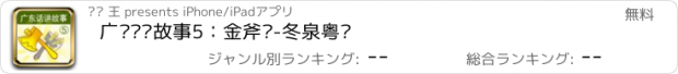 おすすめアプリ 广东话讲故事5：金斧头-冬泉粤语