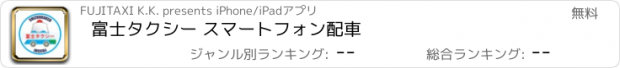 おすすめアプリ 富士タクシー スマートフォン配車