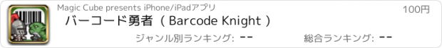 おすすめアプリ バーコード勇者  ( Barcode Knight )