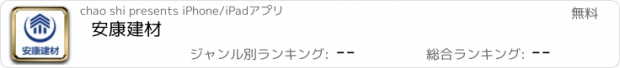 おすすめアプリ 安康建材