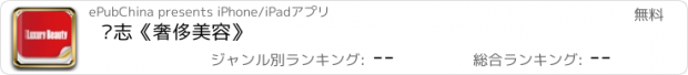 おすすめアプリ 杂志《奢侈美容》