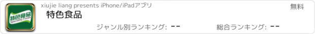 おすすめアプリ 特色食品