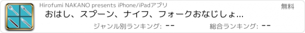 おすすめアプリ おはし、スプーン、ナイフ、フォーク　おなじしょっきタッチ