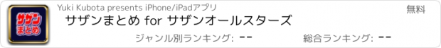 おすすめアプリ サザンまとめ for サザンオールスターズ