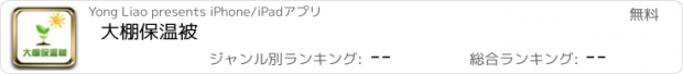 おすすめアプリ 大棚保温被