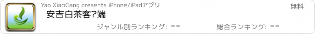 おすすめアプリ 安吉白茶客户端