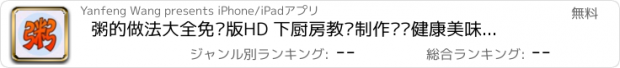 おすすめアプリ 粥的做法大全免费版HD 下厨房教你制作营养健康美味保健养生粥食谱