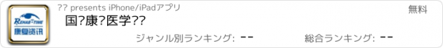 おすすめアプリ 国际康复医学资讯