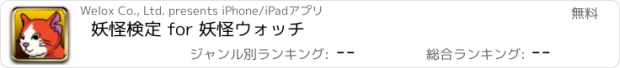 おすすめアプリ 妖怪検定 for 妖怪ウォッチ