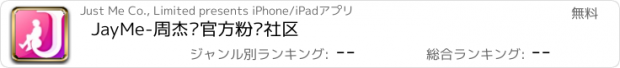 おすすめアプリ JayMe-周杰伦官方粉丝社区
