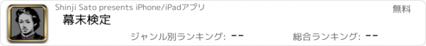 おすすめアプリ 幕末検定