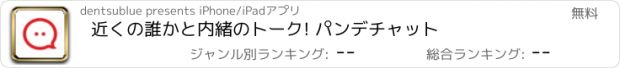 おすすめアプリ 近くの誰かと内緒のトーク! パンデチャット