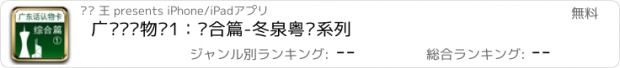 おすすめアプリ 广东话认物卡1：综合篇-冬泉粤语系列