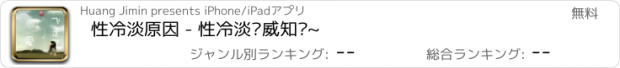 おすすめアプリ 性冷淡原因 - 性冷淡权威知识~