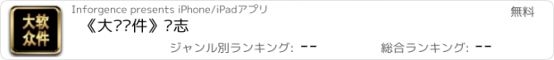 おすすめアプリ 《大众软件》杂志