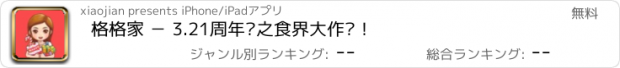 おすすめアプリ 格格家 － 3.21周年庆之食界大作战！