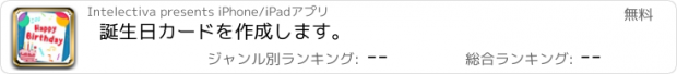 おすすめアプリ 誕生日カードを作成します。