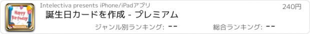 おすすめアプリ 誕生日カードを作成 - プレミアム