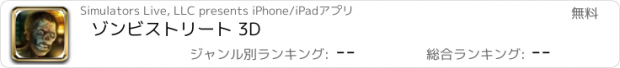 おすすめアプリ ゾンビストリート 3D