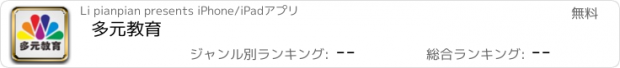 おすすめアプリ 多元教育