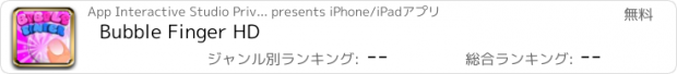 おすすめアプリ Bubble Finger HD
