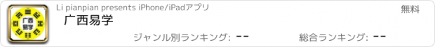 おすすめアプリ 广西易学