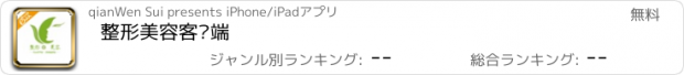 おすすめアプリ 整形美容客户端