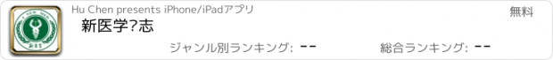 おすすめアプリ 新医学杂志