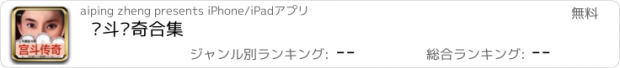 おすすめアプリ 宫斗传奇合集