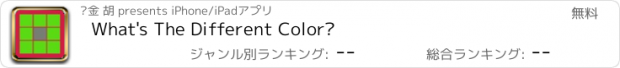 おすすめアプリ What's The Different Color?