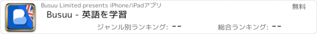 おすすめアプリ Busuu - 英語を学習