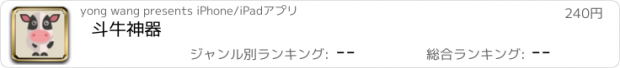 おすすめアプリ 斗牛神器