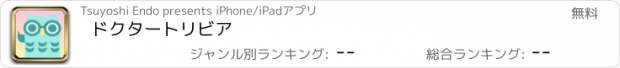 おすすめアプリ ドクタートリビア