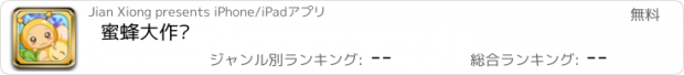 おすすめアプリ 蜜蜂大作战