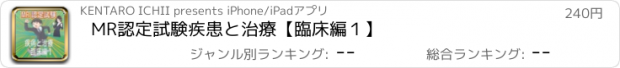 おすすめアプリ MR認定試験疾患と治療【臨床編１】